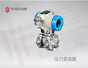 國(guó)產(chǎn)壓力變送器，1151型壓力變送器，2088型壓力儀表></a>
                <a href=