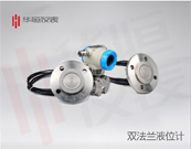 雙法蘭液位計(jì)變送器，遠(yuǎn)傳型液位計(jì)選型，差壓型液位計(jì)說明