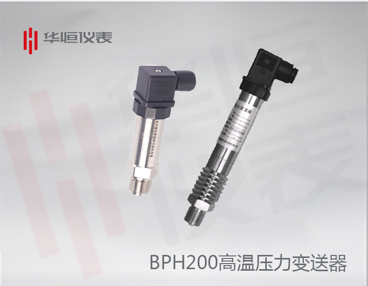 BP200HGP變送器_BP200高溫型壓力變送器_BT200HGP設(shè)備級(jí)壓力變送器