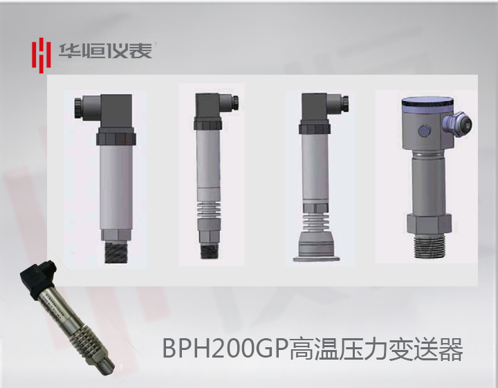 BP200HGP變送器_BP200高溫型壓力變送器_BT200HGP設(shè)備級(jí)壓力變送器