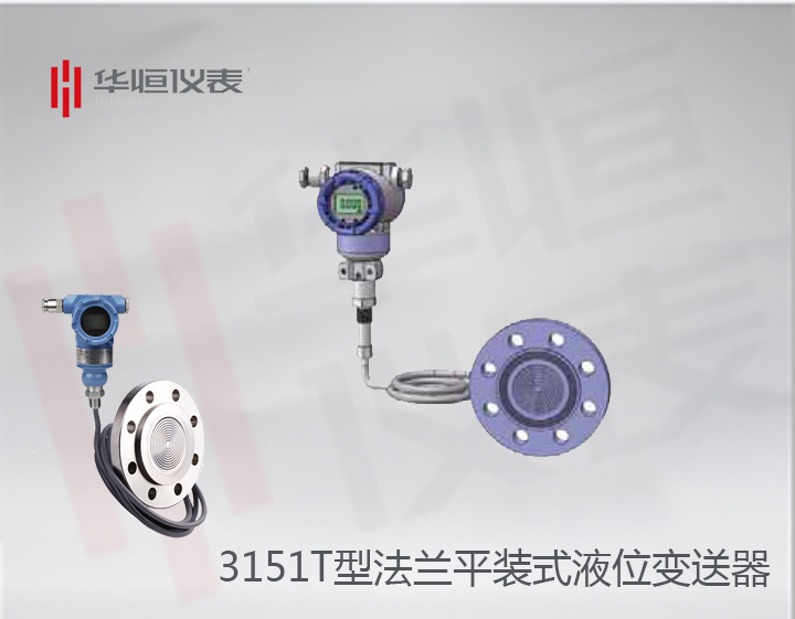 3151智能型單法蘭液位變送器_遠(yuǎn)傳式單法蘭液位計(jì)_金屬電容式液位變送器