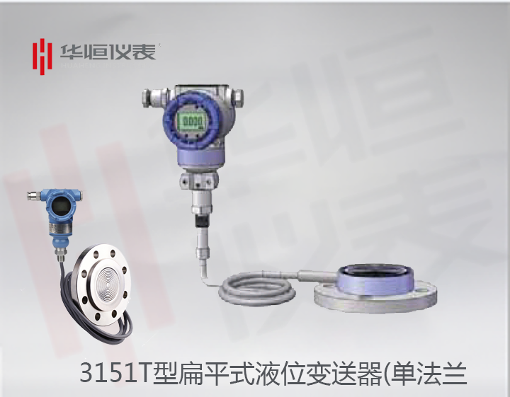 3151智能型扁平式液位變送器_遠(yuǎn)傳式單法蘭液位計(jì)_金屬電容式液位計(jì)