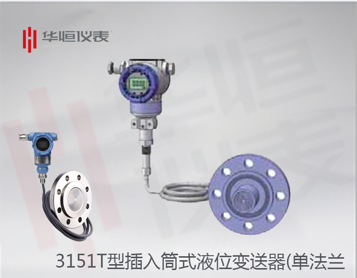 3151智能型插入筒液位變送器_直裝遠(yuǎn)傳式單法蘭液位計_擴散硅式液位計
