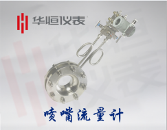 噴嘴流量計|噴嘴 標準噴嘴流量計|節(jié)流式流量變送器