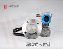 隔膜壓力變送器；國(guó)產(chǎn)液位計(jì)生產(chǎn)，變送器制造