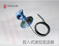 投入式液位變送器|高靜壓液位變送器|穩(wěn)定型液位計(jì)產(chǎn)品說(shuō)明|產(chǎn)品規(guī)格