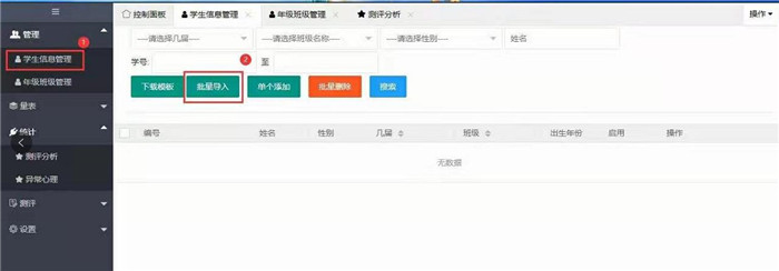 點擊心理測評系統(tǒng)中的批量導(dǎo)入
